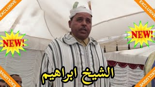 العاموذ مع الشيخ ابراهيم أمحزون و هو يهاجم الكل بمولاي ادريس زرهون