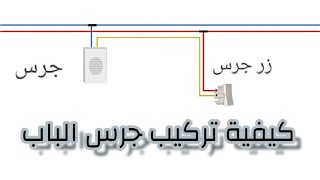 شرح كيفية تركيب جرس الباب || محمود المصري