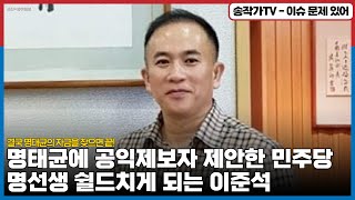 신의 한수? 명태균에 공익제보자 제안한 민주당!  자꾸 명선생 쉴드치게 되는 이준석의 속 마음은? / 결국  명태균의 자금을 찾으면 끝!