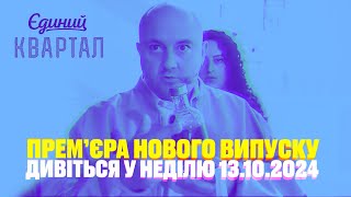 Дивіться прем'єру нового Єдиного Кварталу 13 жовтня 2024 - Backstage зі зйомок