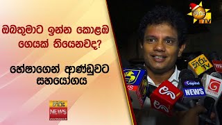 හේෂාගෙන් ආණ්ඩුවට සහයෝගය  - Hiru News