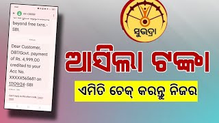 ଆସିଲା ସୁଭଦ୍ରା ଟଙ୍କା |  Subhadra Yojana Money Received 5000 |  Subhadra Yojana eKYC Odisha