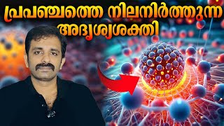 ശാസ്ത്രീയ തെളിവുകൾ ലഭ്യമായി || New Particle - Glueball Discovery || Bright Keralite