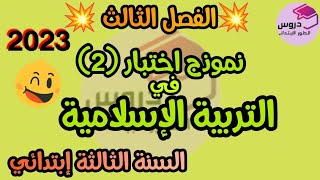 نموذج اختبار في مادة التربية الإسلامية للسنة الثالثة إبتدائي الفصل الثالث