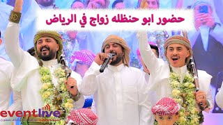 جديد 2024 🔥 ابو حنظله يودي شيلته مباشر في عرس اولاد الرعيني الرياض