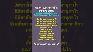 พระคาถาบูชาหลวงพ่อโต วัดบางพลีใหญ่ใน เสริมสิริมงคลแก่ชีวิต สร้างกำแพงบุญ ป้องกันภัยอันตรายต่างๆ