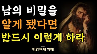 남의 비밀을 알면 이렇게 하라 | 죽기 살기로 숨겨야 하는 것 | 함부로 남의 얘기를 하면 위험한 이유 | 인간관계의 지혜 | 냉철한 삶의 조언 | 명언 | 오디오북 | 철학