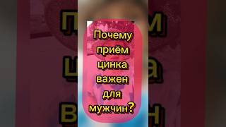 Почему приём цинка важен для мужчин?#цинк#здоровьемужчин#ьадсибирскоездоровте