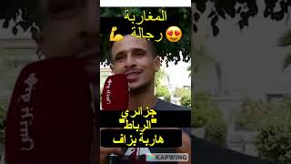 #shorts  جزائري المغرب خير منا , جزائري يشكر المغرب