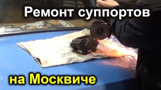 Ремонт суппорта Москвич