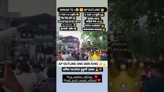 omakar 72 😅 vs ap outline 👑💥 |kumte yatra |💯 #apoutline #youtubeshorts #brandsoundpune #shortvideo