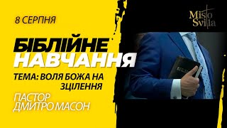 БІБЛІЙНЕ НАВЧАННЯ. ВОЛЯ БОЖА НА ЗЦІЛЕННЯ. Пастор ДМИТРО МАСОН. 8.08.2024