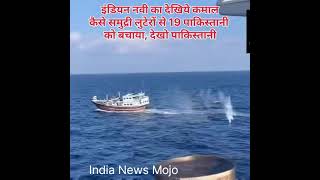 Indian Navy ने 19 Pakistani को समुद्री लुटेरों से बचाया . Indian Navy Saved Pakistani #shorts .