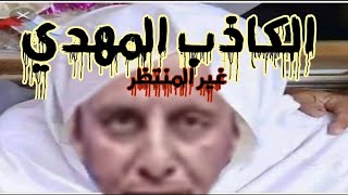 المهدي غير المنتظر يتلو ألواح العسكر قبل دخوله الجزائر