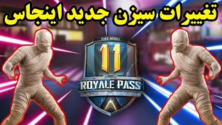 💢بخشی از تغییرات سیزن11❌پابجی موبایل |نوب کیلر 🤩pubg mobile | noob killer