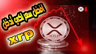 عملة xrp/امام هبوط اخير شاهد هذا الفديو لن تندم /انسب سعر لكي تشتري xrp