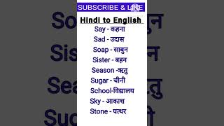 Hindi to English/रोज़ बोले जाने वाले अंग्रेज़ी शब्द #english #shortfeed #ytshorts #short #vocabulary