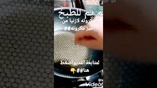 من هم يم للطبخ ## مكرونه لازنيا من غير لازنيا