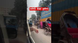 #autorickshaw #accident অটোরিকশা দুর্ঘটনা