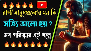 সেরা গল্প || অতিরিক্ত রাগী মানুষগুলোর মন কি সত্যি ভালো হয় ? সব পরিস্কার এই গল্পে  | #banglagolpo