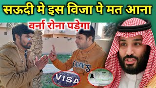 सऊदी मे इस वीजा पे कभी मत आना | azad visa kya hota hai | Saudi Visa Process