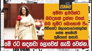 අම්මා ළමයින්ට ඔවදනක් දුන්නා වගේ, ඔබ තුමීට බොහොම පිං. දැන් නම් ඇත්තටම අනාගතේ ගැන හිතන්න පුළුවන්.