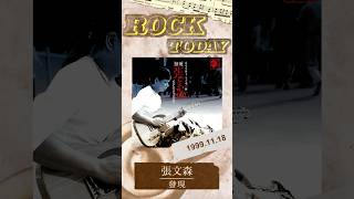 【ROCK TODAY】張文森『發現』1999年11月18日