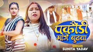 #Video | पकौड़ी मांगे बुढ़वा | #Sunita Yadav का भोजपुरी #धोबी_गीत | New Bhojpuri Hit Song 2024