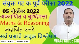 Combine Group C Prelim exam 2022 maths reasoning solution|| संयुक्त गट क पूर्व परीक्षा गणित विश्लेषण