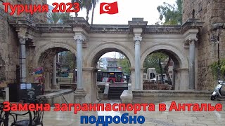 Турция 2023 Меняем загранпаспорт в Анталье.