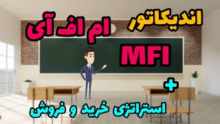 آموزش کامل اندیکاتور ام اف آی  ||  استراتژی های خرید و فروش