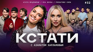 КСТАТИ #32 – Агата Муцениеце, MIA BOYKA, PREDATORZ CREW, Харламов, Мусагалиев, Дорохов