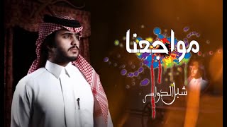 الحب درب الشك والوسواس | اداء شبل الدواسر