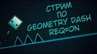 Строю уровень в Geometry Dash 2.2!!! (REQ=ON)