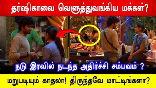 🔥😡😱நடு இரவில் நடந்த அதிர்ச்சி சம்பவம்? தர்ஷிகாவை வெளுத்துவங்கிய மக்கள்? Biggboss 8 Tamil