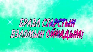 БРАВЛ СТАРСТЫН ВЗЛОМЫН ОЙНАДЫМ!