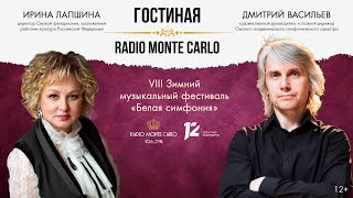 VIII Зимний музыкальный фестиваль «Белая симфония». «Гостиная Radio Monte Carlo» (18.11.24)