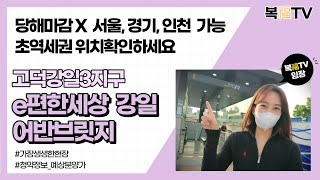 ※복티비※ 6월분양 고덕강일이편한세상 고덕강일지구 마지막일반분양현장 다녀왔습니다.