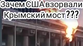 Зачем США подорвали мирный Крымский мост????