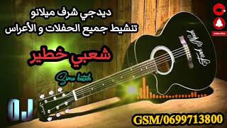 كيتار شعيي 2023سمع سمع نغمة 🫀🎸🔥بارطاجيييييييو حبابي dj Charaf Milano/0699713800