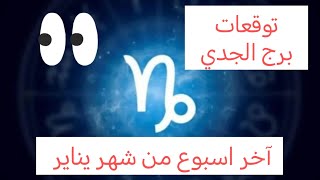 توقعات برج الجدي ♑ في آخر اسبوع من شهر يناير