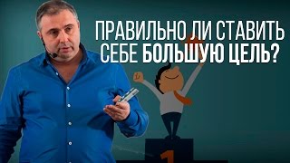 Правильно ли ставить себе большую цель? Разница между целью и мечтой.