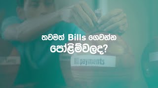 තවමත් Bill ගෙවන්න පෝළිම්වලද? 🥵