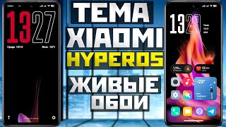 Темы XIAOMI HyperOS и стильные живые обои на все АНДРОИД