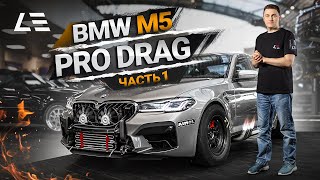 BMW M5 Pro Drag | F90 1500+ л.с. | Часть 1 | Презентация нового проекта