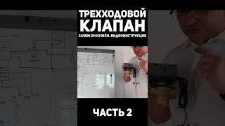 Как подключить клапан. Часть 2