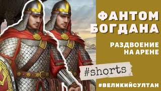 Игра Великий Султан. Фантом Богдана на арене ⚔  На что он способен. Советник Богдан Крымский #shorts