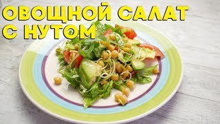 Овощной салат с нутом луком-пореем и рукколой. Салат с нутом и овощами