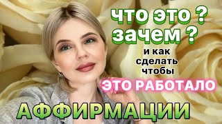 АФФИРМАЦИИ | ЧТО ЭТО? | ЗАЧЕМ? |И КАК СДЕЛАТЬ ЧТОБЫ ЭТО РАБОТАЛО?