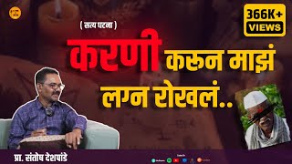 EP32 | करणी (Black Magic) करून माझं लग्न रोखलं | Prof. Santosh Deshpande | Marathi Podcast